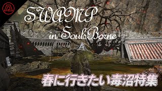 [魂系]這個春天就想去！FS社的毒沼大特輯