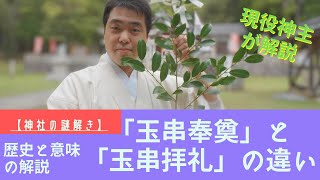 【神社の謎解き】玉串奉奠と玉串拝礼の違いとは？歴史と意味を解説！