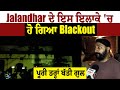 Jalandhar ਦੇ ਇਸ ਇਲਾਕੇ ਚ ਹੋ ਗਿਆ Blackout ਪੂਰੀ ਤਰ੍ਹਾ�