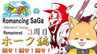 【ミンサガ 3周目】真サルーインを倒す準備するぞおおおお！！！【初見さん歓迎】#vtuber