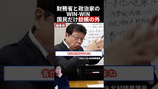 財務省だけが得をする仕組みを暴露します【北村晴男】