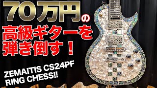 Video thumbnail for 開放弦がめちゃくちゃ鳴る!?70万円の高級ギターを4人で弾きまくってみた。【ZEMAITIS CS24PF RING CHESS】 by さーまるch