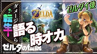 【ブレワイ転生縛り】時のオカリナを優雅に語る【ゼルダの伝説】#23