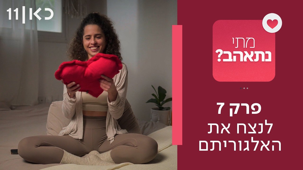 מתי נתאהב? ❤️ | פרק 7 ואחרון - לנצח את האלגוריתם
