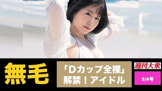 日テレジェニック２０１４が「脱いだ！」アイドル｢Ｄカップ全裸｣解禁！【前田美里,川島なお美,１万円写真集若妻,河北彩花,水卜さくら,熊田曜子】