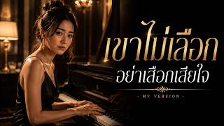 เขาไม่เลือก อย่าเสือกเสียใจ (Female Ver)  - TGM STUDIO | Official MV