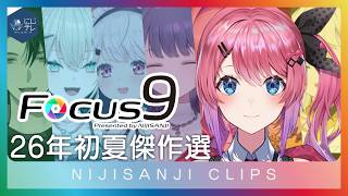 【にじさんじ切り抜き 傑作選】にじFocus9 #12 【2026年･初夏】