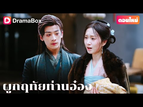 【ตอนใหม่】👑 จากสาวปักผ้าผู้ไร้ชื่อเสียง กลายเป็นผู้หญิงที่ “เทพสงคราม” ไม่มีวันลืม | DramaBox