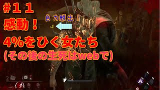 ［ある日の生放送 ]#11 　4％を引く女達の物語（生死の確認はwebで）［デッドバイデイライト］