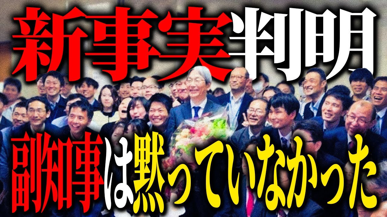 副知事の最後の日、全員笑顔の写真に斎藤元彦がいない理由【斎藤元彦孤独説】