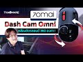 รีวิว รีวิว กล้องติดรถยนต์ 70mai Dash Cam Omni มุมมองพาโนรามา 360 องศาในอุตสาหกรรม !