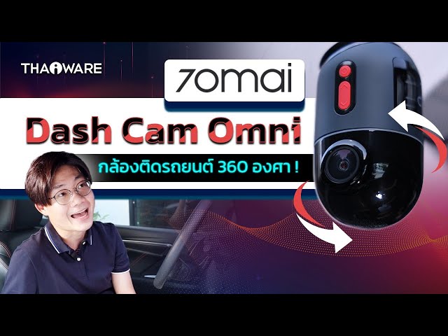   รีวิว กล้องติดรถยนต์ 70mai Dash Cam Omni มุมมองพาโนรามา 360 องศาในอุตสาหกรรม !