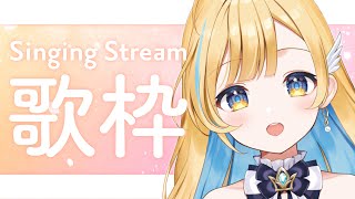 【 歌枠 】日曜日の午後を一緒に過ごそ〜！！初見さん歓迎 ✨ singing stream【 白河しらせ / #RIOTMUSIC 】