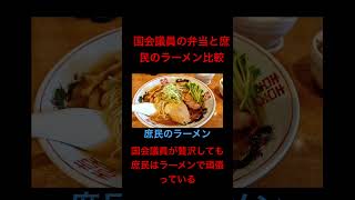 国会議員の弁当と庶民のラーメン比較 #日本 #食べ物 #食事 #ランチ #給食 #政治 #ラーメン