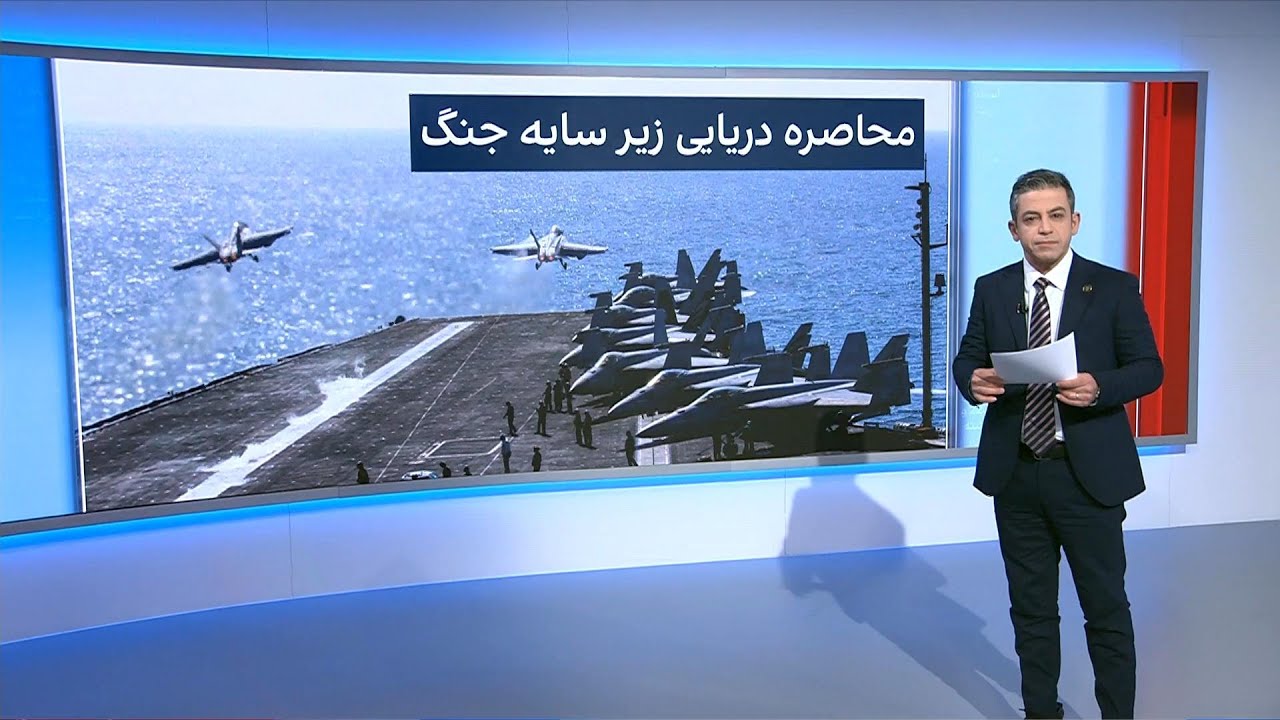 تداوم محاصره دریایی و سایه جنگ بر ایران