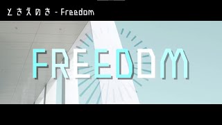 【初音ミクオリジナル】Freedom/ときえのき feat.初音ミク 9th【青春爽快系EDM】