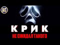 Видеообзор Крик от КиноСоветник