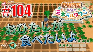 真ほのぼのプレイ 『牧場物語 再会のミネラルタウン』 #104