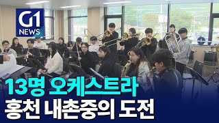 [G1뉴스]13명이 만든 오케스트라..내촌중의 도전