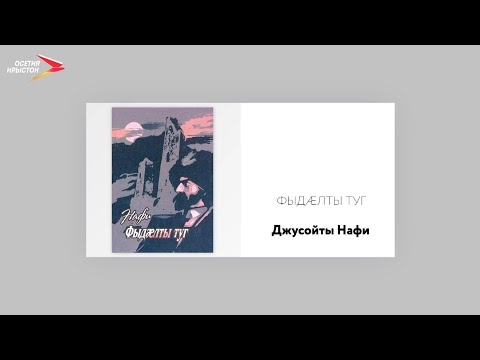 Джусойты Нафи «Фыдæлты туг» I Судзаг æвзаг