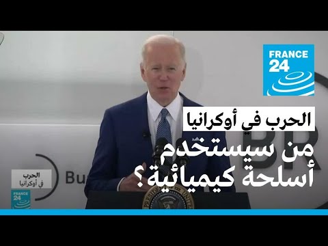 بايدن يتهم بوتين بالتفكير باستخدام أسلحة كيميائية وبيولوجية في أوكرانيا