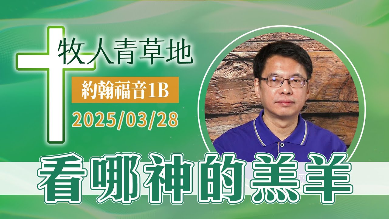 看哪神的羔羊