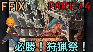 【狩猟祭と】大好きなみんなと旅に出る　FF9実況　Part14【ネズミの国】