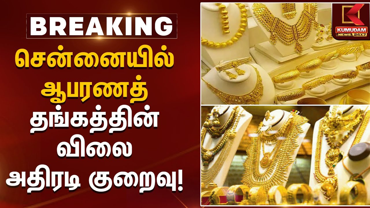 Chennai Gold Rate | சென்னையில் ஆபரணத் தங்கத்தின் விலை அதிரடி குறைவு | Kumudam News