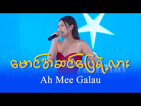 Ah Mee Galau : မောင်အဆင်ပြေရဲ့လား