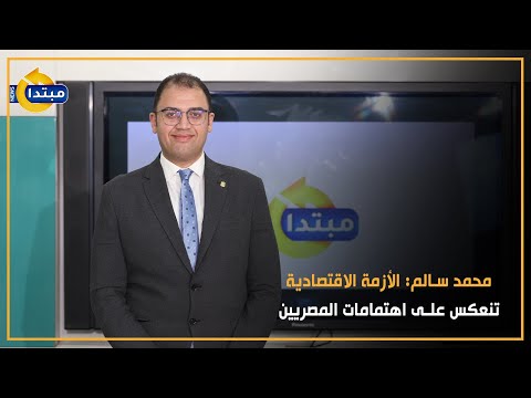محمد سالم الأزمة الاقتصادية تنعكس على اهتمامات المصريين