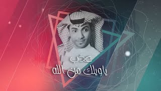 كلمات اغنية ياويلك من الله عذب