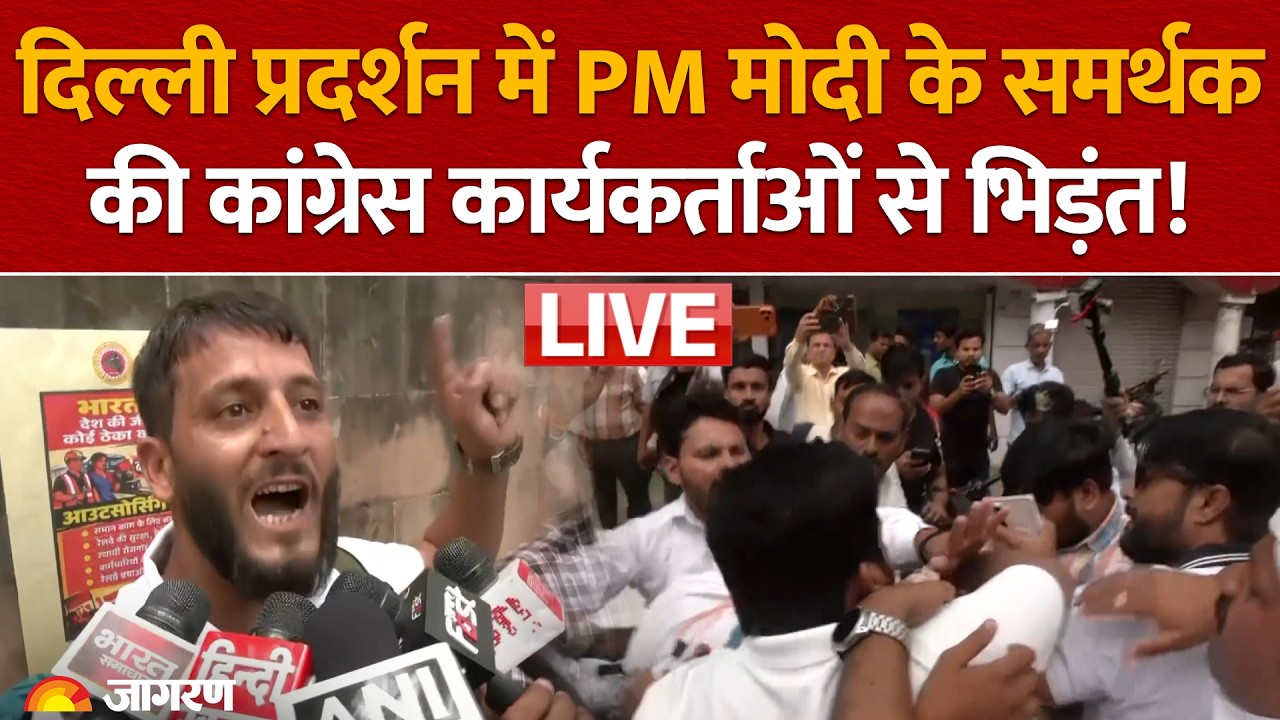 Delhi में Congress के Protest में High Drama, PM Modi समर्थक की कांग्रेस कार्यकर्ताओं से भिड़ंत!
