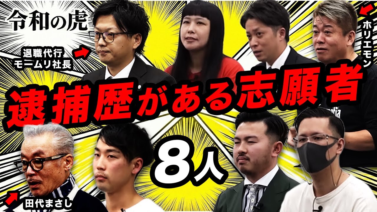 【2026年版】令和の虎で逮捕された志願者8人の理由が想像以上