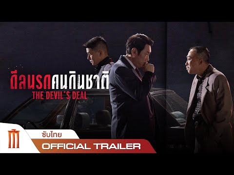 The Devil’s Deal | ดีลนรกคนกินชาติ - Official Trailer [ซับไทย]