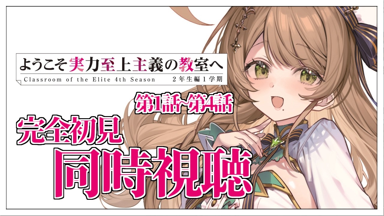 【同時視聴】完全初見✨リアクション抜群Vtuberと『ようこそ実力至上主義の教室へ』第4期1話～4話を一緒に楽しみましょう！アニメリアクション【Vtuber/百合園える】