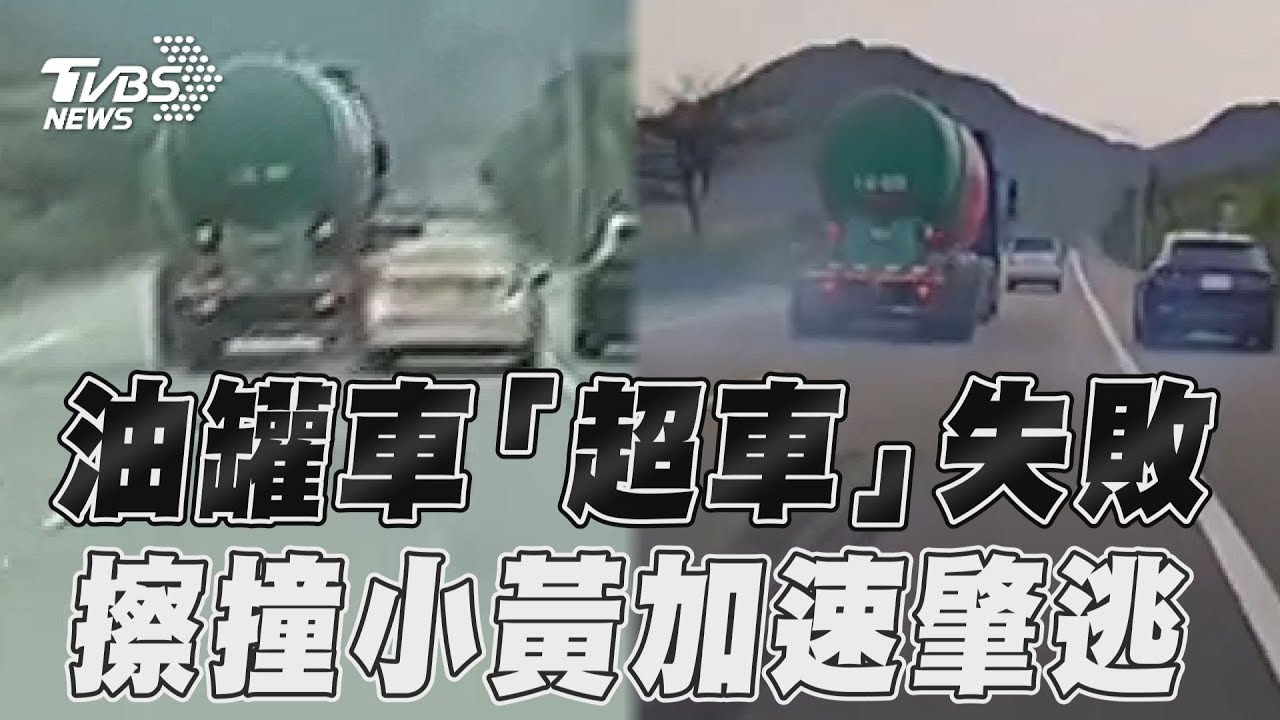 影音/油罐車「硬超車」失敗 擦撞小黃竟加速肇逃
