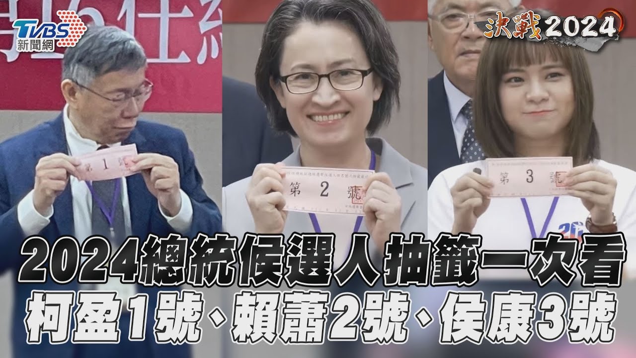 影音/柯盈1號、賴蕭2號、侯康3號!2024總統候選人抽籤一次看