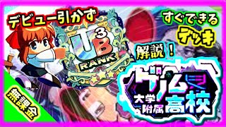 【初心者さん向け】デビューガチャ引かず簡単なデッキで強力選手量産！！”ゲノム高校”デッキ&立ち回り解説！！【パワプロアプリ】