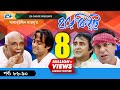 Harkipte Episode 86 90 Bangla Comedy Natok Mosharaf Karim Chanchal Shamim Jaman