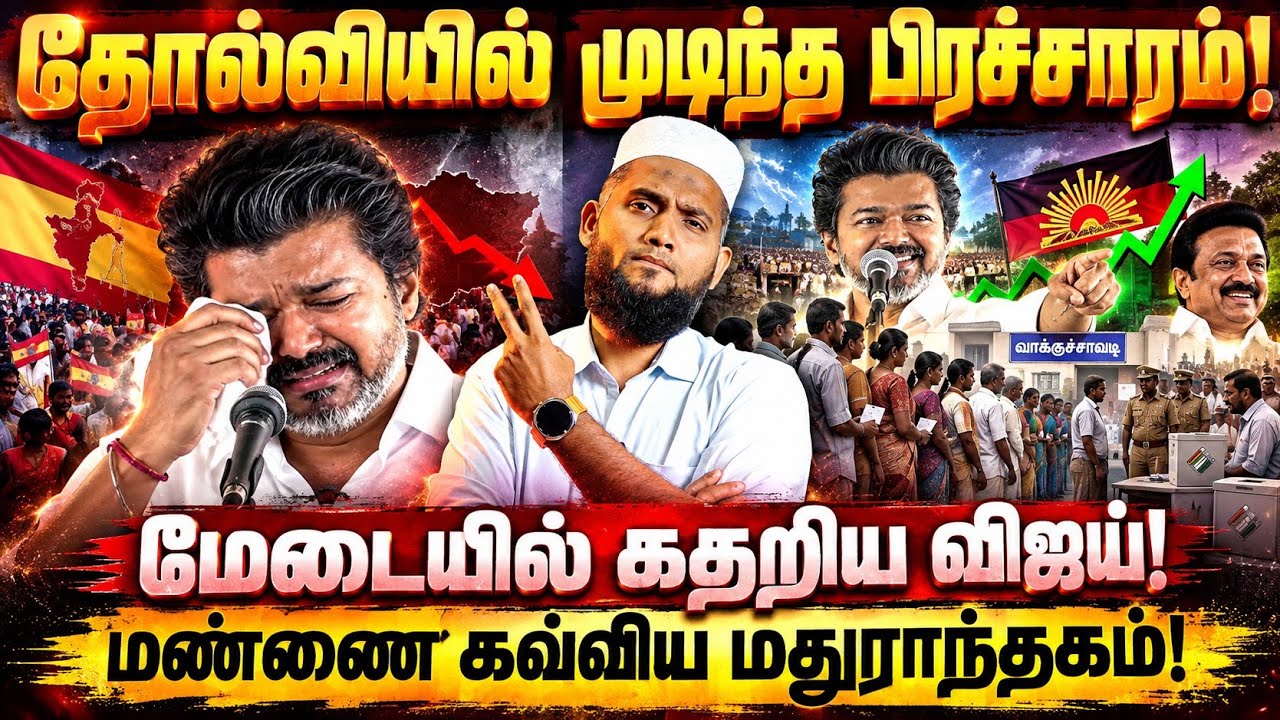 🔥 தோல்வியில் முடிந்த பிரச்சாரம்! மண்ணை கவ்விய மதுரா