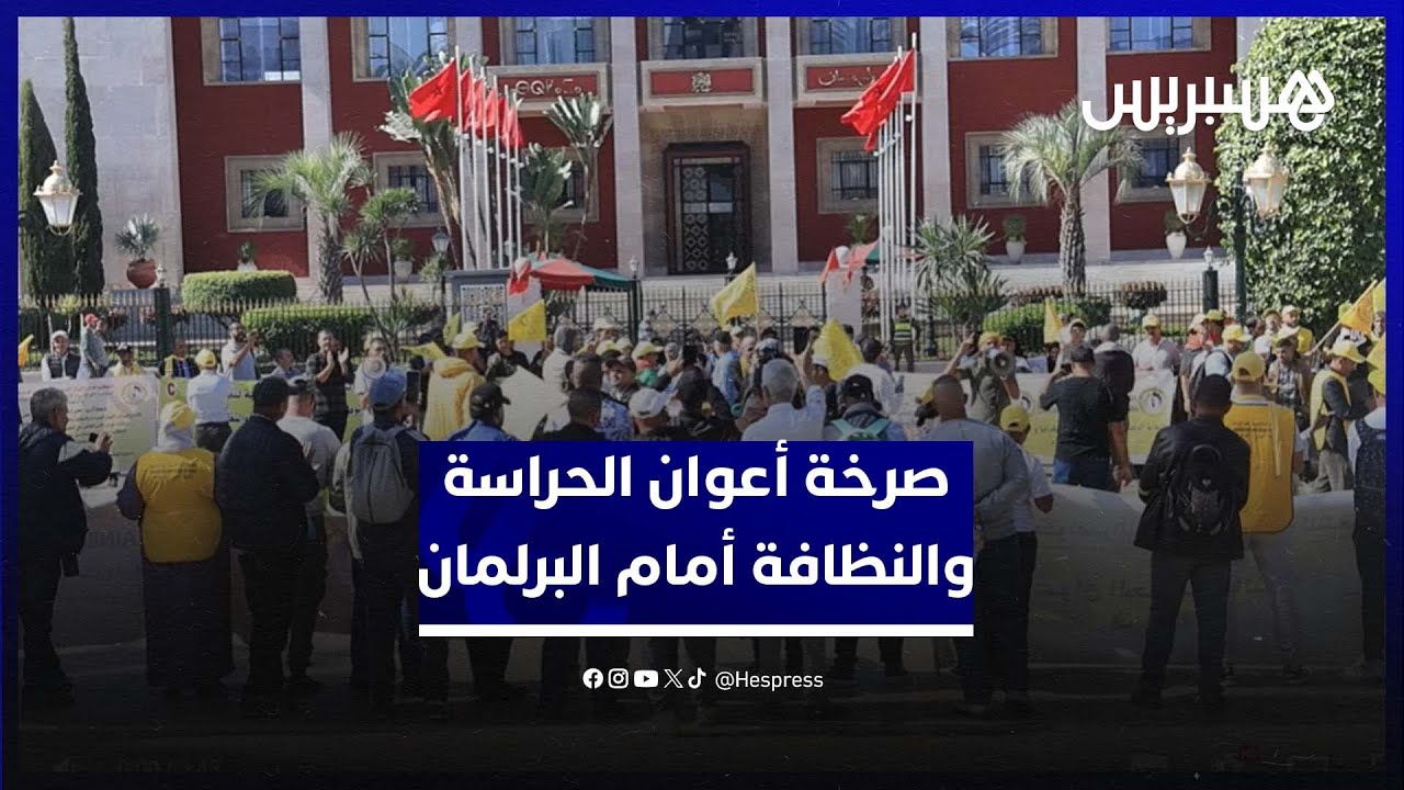 مطالب مهنية تدفع أعوان الحراسة والنظافة والطبخ للاحتجاج أمام البرلمان thumbnail