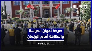 مطالب مهنية تدفع أعوان الحراسة والنظافة والطبخ للاحتجاج أمام البرلمان thumbnail