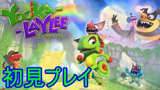 【初見実況】ユーカレイリーを初見プレイ！ｐａｒｔ1【Yooka-Laylee】