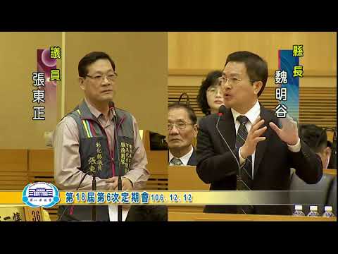 1061212彰化縣議會第18屆第6次定期會