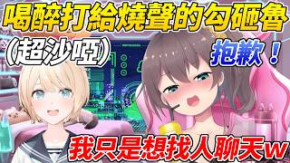 馬自立喝醉酒想找人聊天沒想到勾砸魯正處在燒聲狀態而超愧疚ww【夏色祭/風真Iroha】【ホロライブ切り抜き】【HOLOLIVE中文】