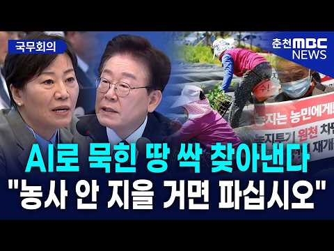 [현장] "AI로 묵힌 땅 싹 찾아낸다" 이재명 대통령, 농지 투기 세력에 선전포고! "농사짓는 척만 하면 면제?