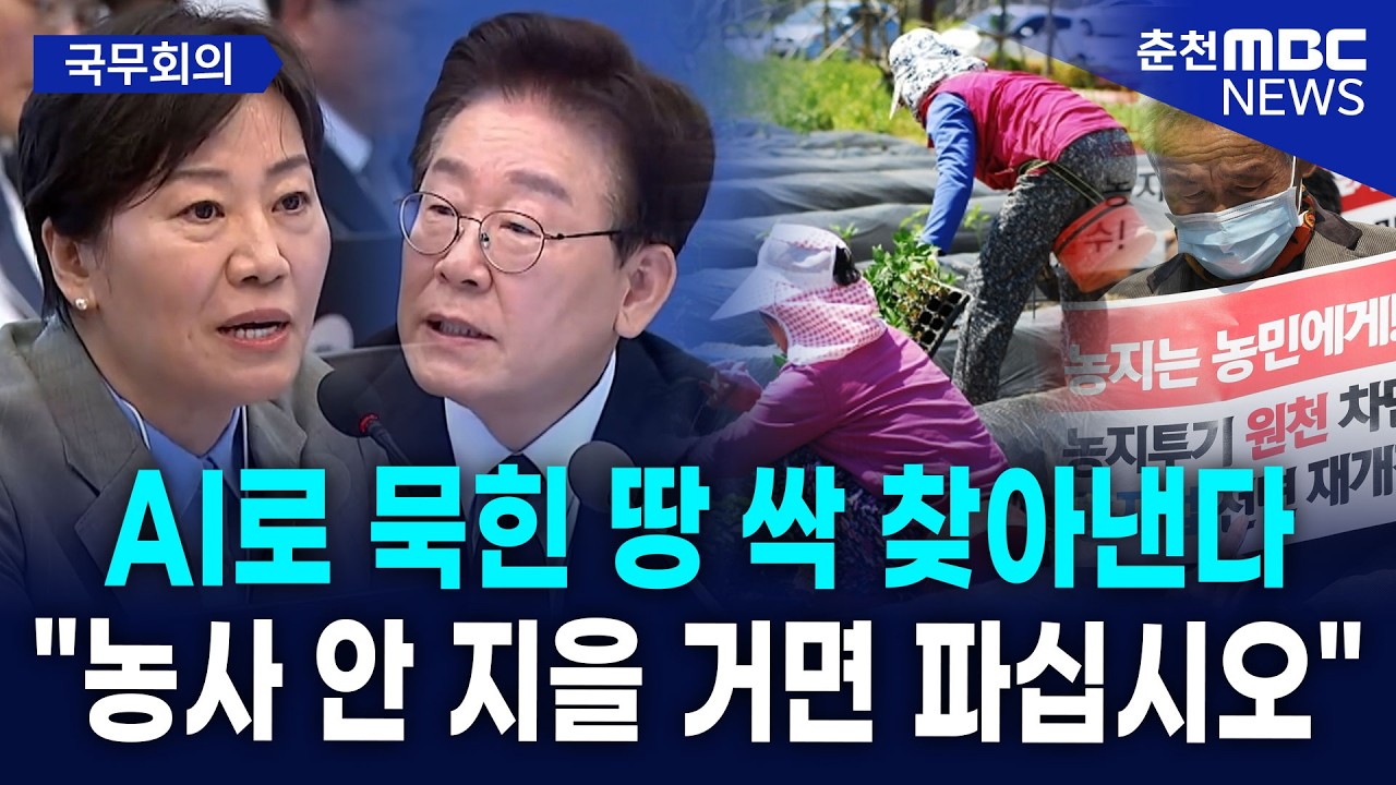 [현장] "AI로 묵힌 땅 싹 찾아낸다" 이재명 대통령, 농지 투기 세력에 선전포고! "농사짓는 척만 하면 면제?