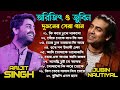 Arijit Singh & Jubin Nautiyal bengali Songs | অরিজিৎ সিং জুবিন নটিয়াল বা