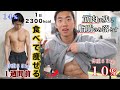沢山食べても痩せる食事と筋トレで体脂肪を落とし腹筋を割っていく1日