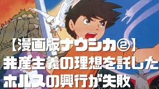【漫画版ナウシカ②】共産主義の理想を託したホルスの失敗